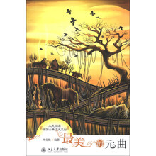 大美阅读·中国古典诗文系列：最美的元曲