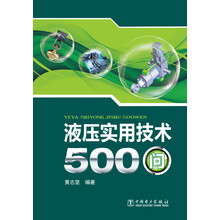液压实用技术500问