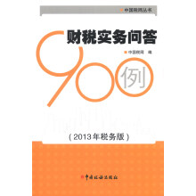 中国税网丛书:财税实务问答900例(2013年税务版)