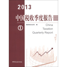 中国税收季度报告1（2013）