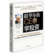 跟华尔街CEO学投资