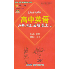 新东方名师秘诀系列：高中英语必备词汇及短语速记（构词+联想）（附赠课程录音免费下载）