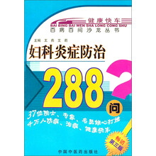 妇科炎症防治288问
