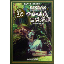 假如给我三天光明-新课标经典名著-学生版