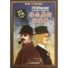 福尔摩斯探案集-新课标经典名著-学生版