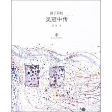 圆了彩虹：吴冠中传