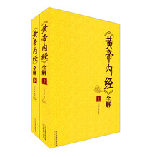 <<黄帝内经>>全解-(上.下)