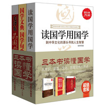 三本书读懂国学（超值金版）（套装共3册）《读国学用国学》《国学文典，国学句典》《毛泽东品国学》