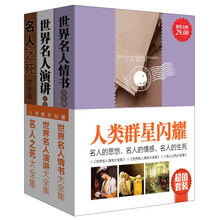 人类群星闪耀（超值金版）（套装共3册）《世界名人演讲大全集》《世界名人情书大全集》《名人之死大全集》