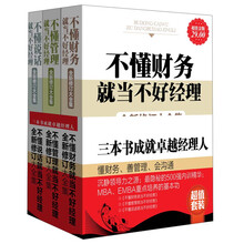 三本书成就卓越经理人：懂财务、善管理、会沟通（超值金版）（套装共3册） 《不懂管理就当不好经理大全集》《不懂说话就当不好经理大全集》《不懂财务就当不好经理大全集》
