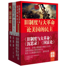 《旧制度与大革命》+《沉思录》+《国富论》（套装共3册）