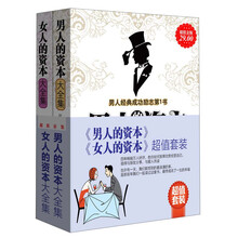 《男人的资本》+《女人的资本》（超值金版）（套装共2册）