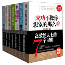 高效能人士的7个习惯（超值金版）（套装共7册）《成功不像你想象的那么难大全集》《每天进步一点点大全集》《说话的分寸办事的尺度大全集》《方法总比困难多大全集》《可以平凡，不能平庸大全集》《低调做人，高调做事大全集》《沉住气，成大器》