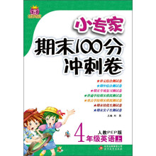 1+1轻巧夺冠·小专家期末100分冲刺卷:4年级英语(上)(人教PEP版)(2013秋)