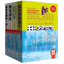 你要配得上自己所受的苦四部曲（超值金版）（套装共4册）《我贫穷我奋斗》+《沉得住气弯得下腰抬得起头》+《魔鬼训练》+《再苦也要笑一笑》
