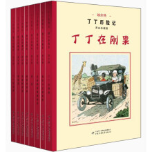 丁丁历险记-(全8册)-黑白珍藏版