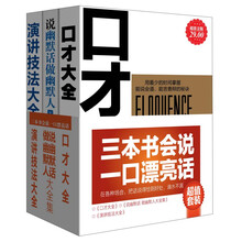 三本书会说一口漂亮话（超值金版）（套装共3册）《口才大全》《说幽默话做幽默人》《演讲技法》