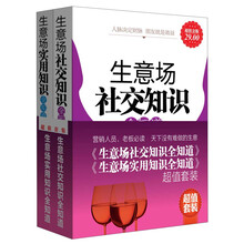 《生意场社交知识全知道》《生意场实用知识全知道》（超值金版）（套装共2册）