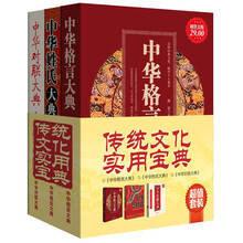 传统文化实用宝典（超值金版）（套装共3册）《中华格言大典》《中华姓氏大典》《中华对联大典》