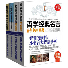 智者的顿悟：小名言大智慧系列耀（超值金版）（套装共4册）《心理学经典名言的智慧》《经济学经典名言的智慧》《管理学经典名言的智慧》《哲学经典名言的智慧》