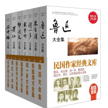 民国作家经典文库（套装共7册）《鲁迅大全集》《朱自清大全集》《闻一多大全集》《戴望舒大全集》《郁达夫大全集》《萧红大全集》《石评梅大全集》