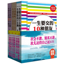 社会不教，精英不讲，坎儿还得自己过系列（超值金版）（套装共3册）《一生要交的10种朋友·一生要防的10种人》《一生要倾听的100个忠告·一生要坚持的100个准则》《一生要养成的50个习惯·一生要注意的50个细节》