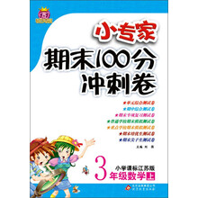 1+1轻巧夺冠·小专家期末100分冲刺卷:3年级数学(上)(小学课标江苏版)(2013秋)