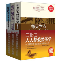 人人都爱经济学三部曲（超值金版）（套装共3册）《每天学点经济学大全集》、《像经济学家一样思考》、《经济学经典名言的智慧》