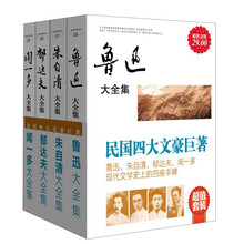 民国四大文豪巨著（超值金版）（套装共4册）《鲁迅大全集》《朱自清大全集》《郁达夫大全集》《闻一多大全集》