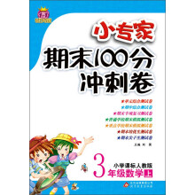 1+1轻巧夺冠·小专家期末100分冲刺卷:3年级数学(上)(小学课标人教版)(2013秋)