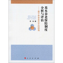 基本养老保险制度分析与评估-基于养老金水平的视角
