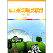 幼儿教师语文素养-(第二版)