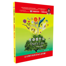 有趣的科学—有趣的生物：生命是什么（精）