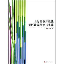 上海都市开放性景区建设理论与实践