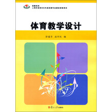 体育教学设计