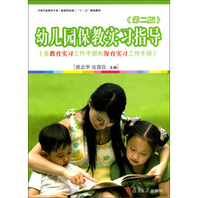 幼儿园保教实习指导-(第二版)-(含教育实习工作手册和保育实习工作手册)