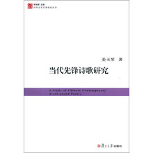 当代先锋诗歌研究
