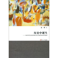 历史中诞生-1980年代以来中国当代小说中的青年构形