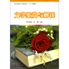文学鉴赏与解读
