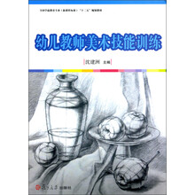 幼儿教师美术技能训练