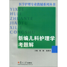 新编儿科护理学考题解