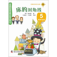 床的对角线-数学法庭-有趣的科学法庭-5