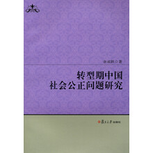 转型期中国社会公正问题研究
