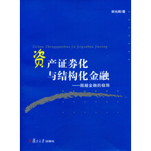 资产证券化与结构化金融-超越金融的极限