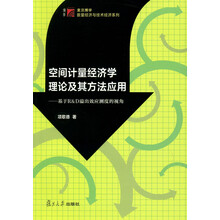 空间计量经济学理论及其方法应用-基于R&D溢出效应测度的视角