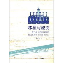 移植与流变-密苏里大学新闻教育模式在中国(1921-1952)