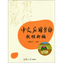 中文应用写作教程新编