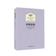世界文学名著：珍妮姑娘（全译本）