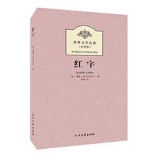 世界文学名著:红字(全译本)