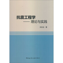 抗震工程学：理论与实践